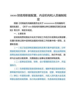 xxxx财政局职能配置、内设机构和人员编制规定