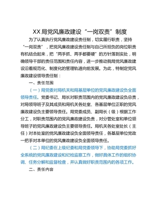 XX局党风廉政建设“一岗双责”制度