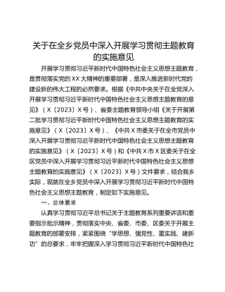 关于在全乡党员中深入开展学习贯彻主题教育的实施意见
