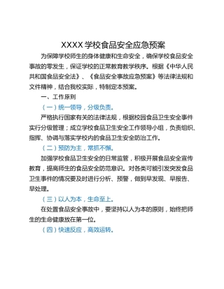 XXXX学校食品安全应急预案