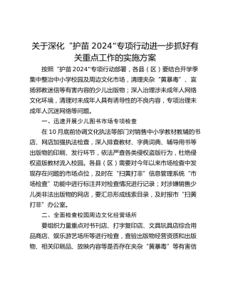 关于深化“护苗 2024”专项行动进一步抓好有关重点工作的实施方案