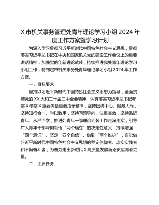 X市机关事务管理处青年理论学习小组2024年度工作方案暨学习计划