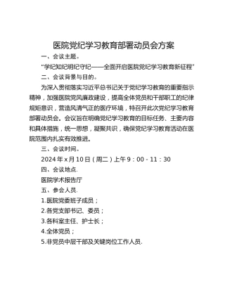 医院党纪学习教育部署动员会方案