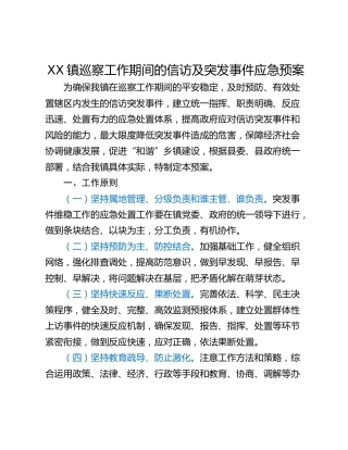 XX镇巡察工作期间的信访及突发事件应急预案