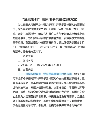 “学雷锋月”志愿服务活动实施方案