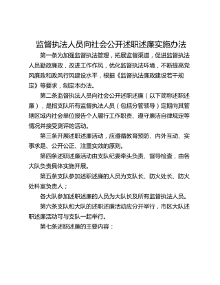 监督执法人员向社会公开述职述廉实施办法