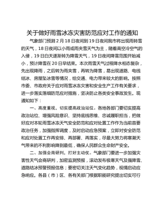 关于做好雨雪冰冻灾害防范应对工作的通知