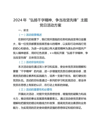 2024年“弘扬干字精神、争当攻坚先锋”主题党日活动方案