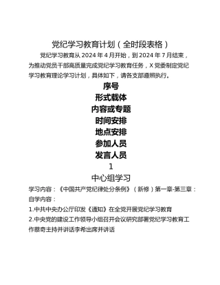 党纪学习教育计划（全时段表格）