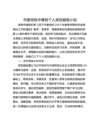 市委党校中青班个人党性锻炼计划