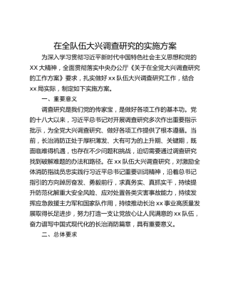 在全队伍大兴调查研究的实施方案