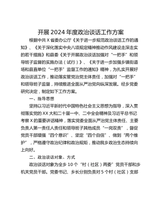 开展2024年度政治谈话工作方案