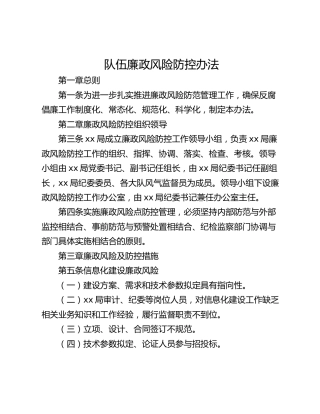 队伍廉政风险防控办法