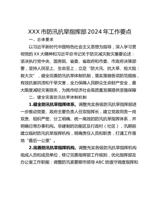 XXX市防汛抗旱指挥部2024年工作要点
