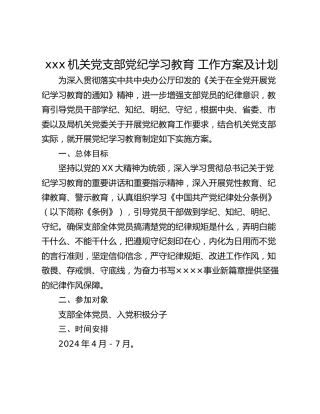 xxx机关党支部党纪学习教育 工作方案及计划