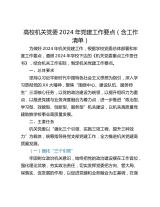 高校机关党委2024年党建工作要点（含工作清单）