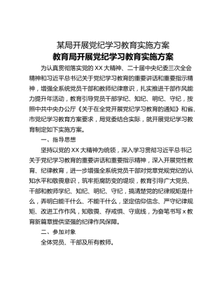 某局开展党纪学习教育实施方案