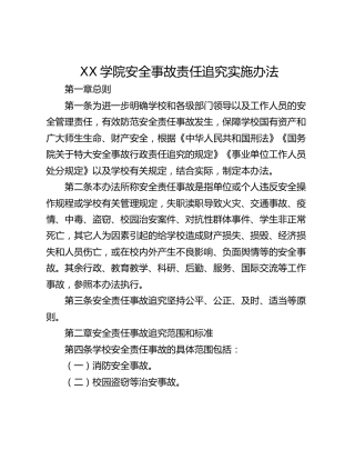 XX学院安全事故责任追究实施办法