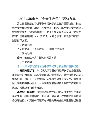 2024年全市“安全生产月”活动方案_1