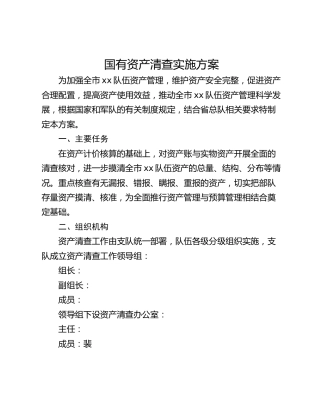 国有资产清查实施方案