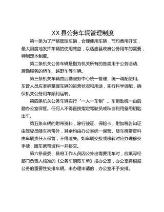 XX县公务车辆管理制度