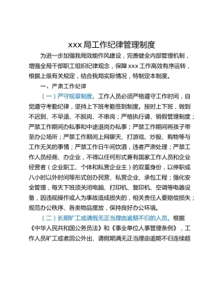 xxx局工作纪律管理制度