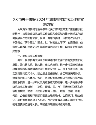 XX市关于做好2024年城市排水防涝工作的实施方案