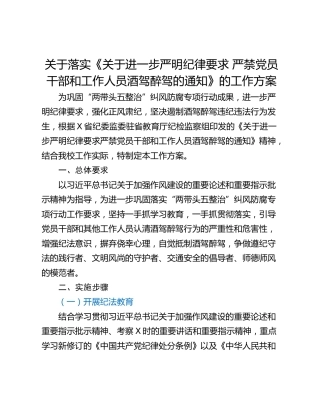 关于落实《关于进一步严明纪律要求 严禁党员干部和工作人员酒驾醉驾的通知》的工作方案