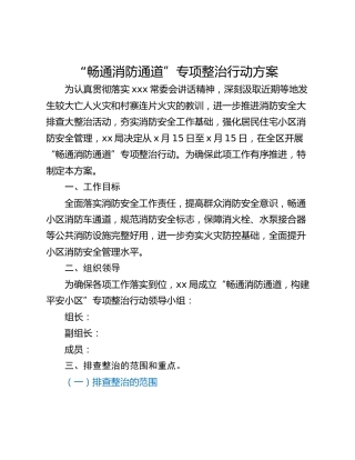 “畅通消防通道”专项整治行动方案