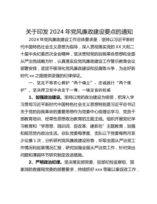 关于印发2024年党风廉政建设要点的通知