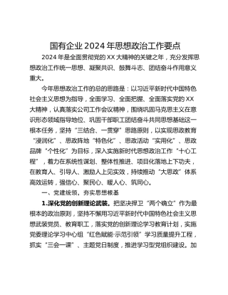国有企业2024年思想政治工作要点