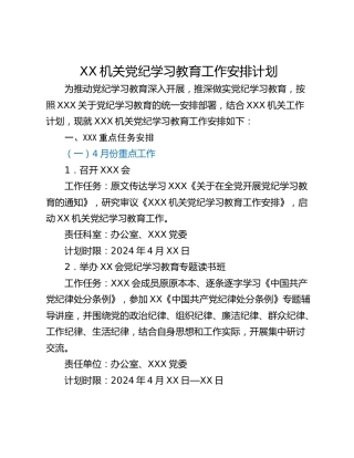 XX机关党纪学习教育工作安排计划