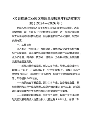 XX县推进工业园区高质量发展三年行动实施方案（2024—2026年）