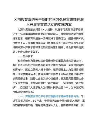 X市教育系统关于新时代学习弘扬雷锋精神深入开展学雷锋活动的实施方案