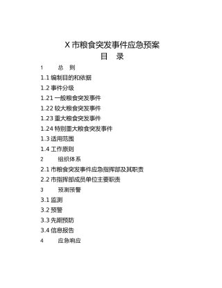 X市粮食突发事件应急预案