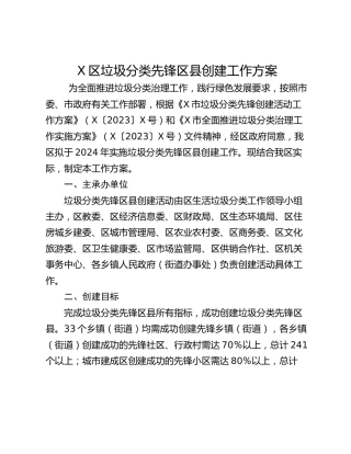 X区垃圾分类先锋区县创建工作方案