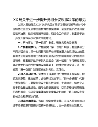 XX局关于进一步提升党组会议议事决策的意见