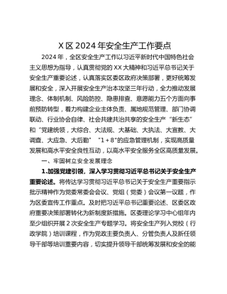 X区2024年安全生产工作要点