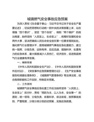 城镇燃气安全事故应急预案