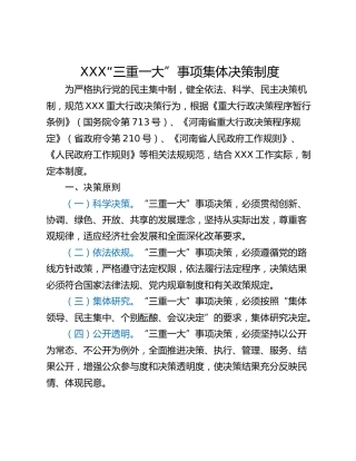 XXX“三重一大”事项集体决策制度