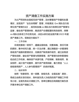 资产清查工作实施方案