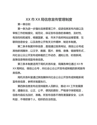 XX市XX局信息宣传管理制度