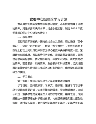 党委中心组理论学习计划