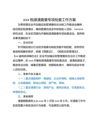 xxx税源清查暨专项检查工作方案