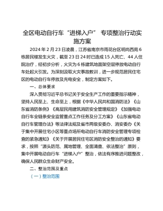 全区电动自行车“进梯入户” 专项整治行动实施方案