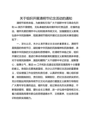 关于组织开展清明节纪念活动的通知_1