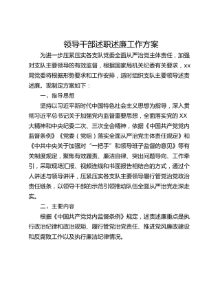 领导干部述职述廉工作方案_1