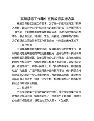 某镇禁毒工作集中宣传教育实施方案