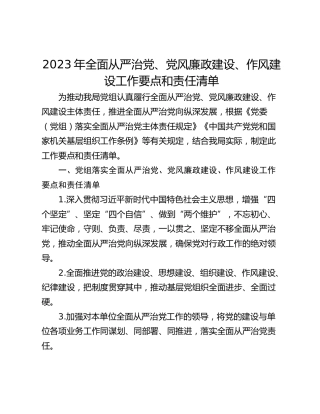 2023年全面从严治党、党风廉政建设、作风建设工作要点和责任清单