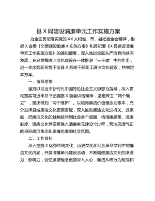 县X局建设清廉单元工作实施方案